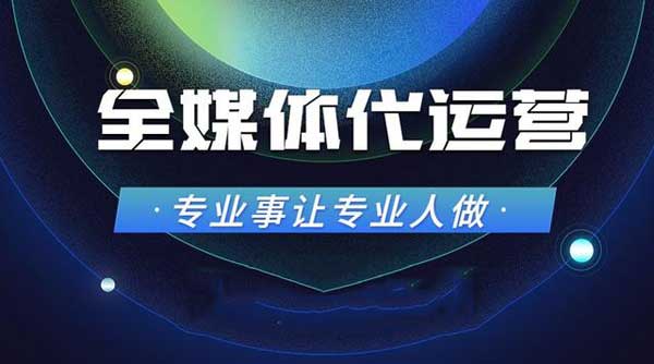 全媒体运营的注意事项是什么？这才是我们做好全媒体运营的基础